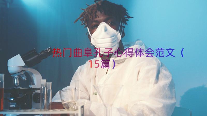 热门曲阜孔子心得体会范文（15篇）