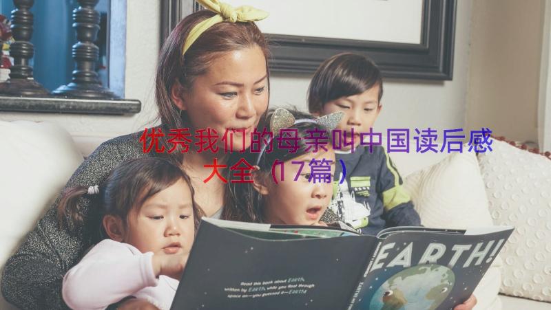 优秀我们的母亲叫中国读后感大全（17篇）