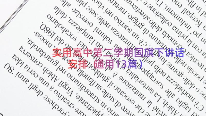 实用高中第二学期国旗下讲话安排（通用13篇）