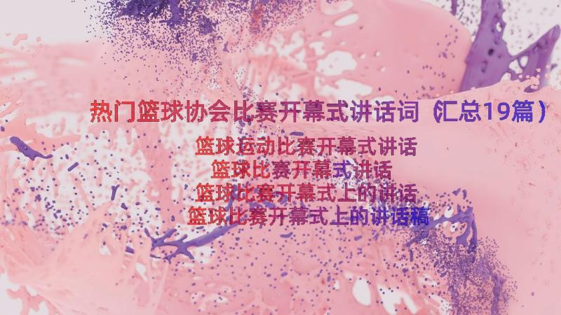 热门篮球协会比赛开幕式讲话词（汇总19篇）