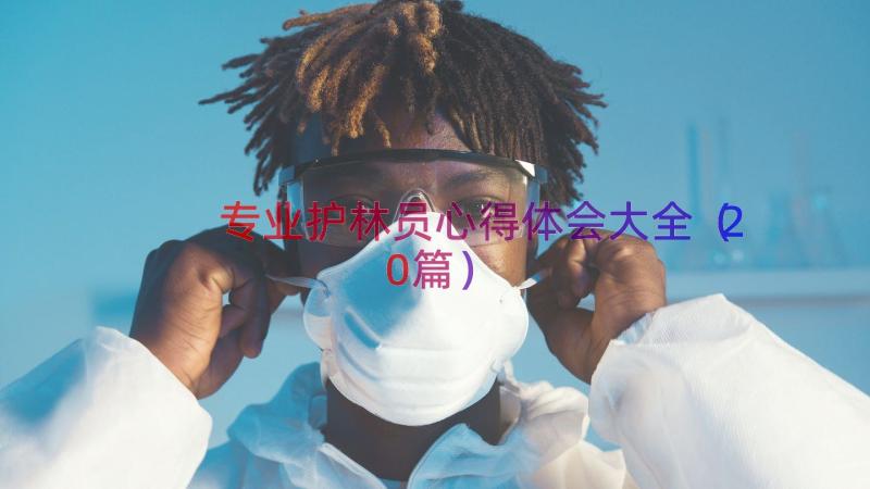 专业护林员心得体会大全（20篇）