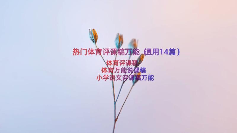 热门体育评课稿万能（通用14篇）