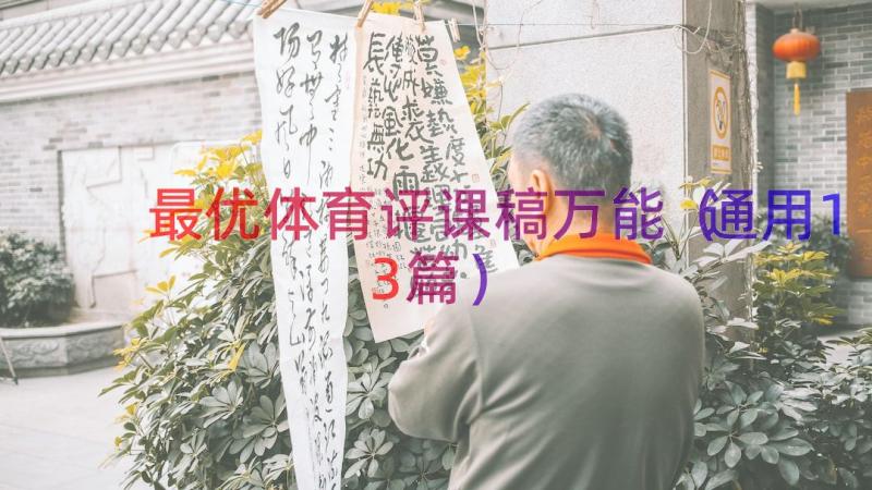 最优体育评课稿万能（通用13篇）