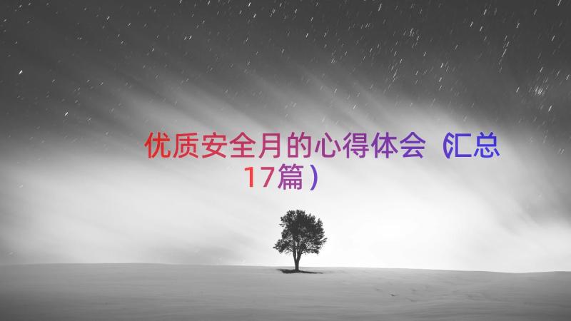 优质安全月的心得体会（汇总17篇）