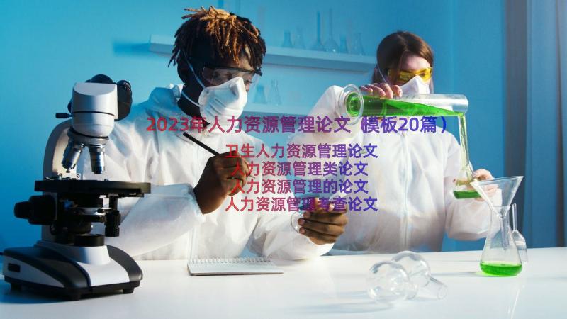 2023年人力资源管理论文（模板20篇）