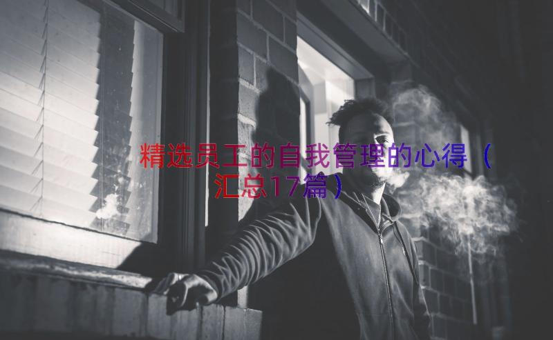 精选员工的自我管理的心得（汇总17篇）