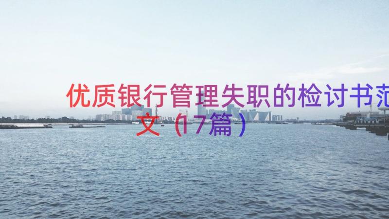 优质银行管理失职的检讨书范文（17篇）