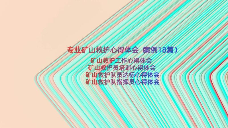 专业矿山救护心得体会（案例18篇）