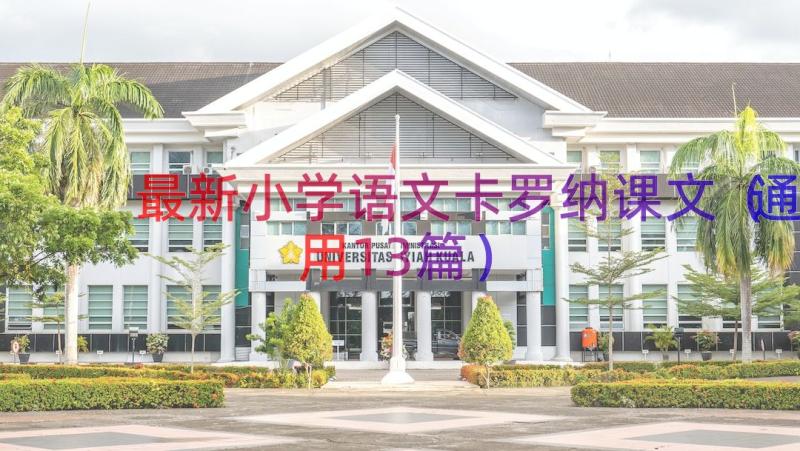 最新小学语文卡罗纳课文（通用13篇）