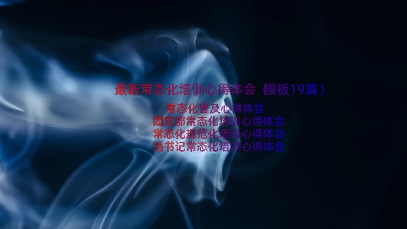 最新常态化培训心得体会（模板19篇）