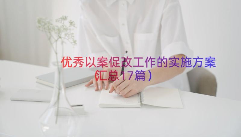 优秀以案促改工作的实施方案（汇总17篇）