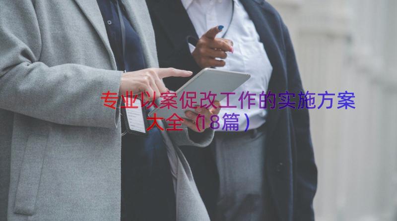 专业以案促改工作的实施方案大全（18篇）