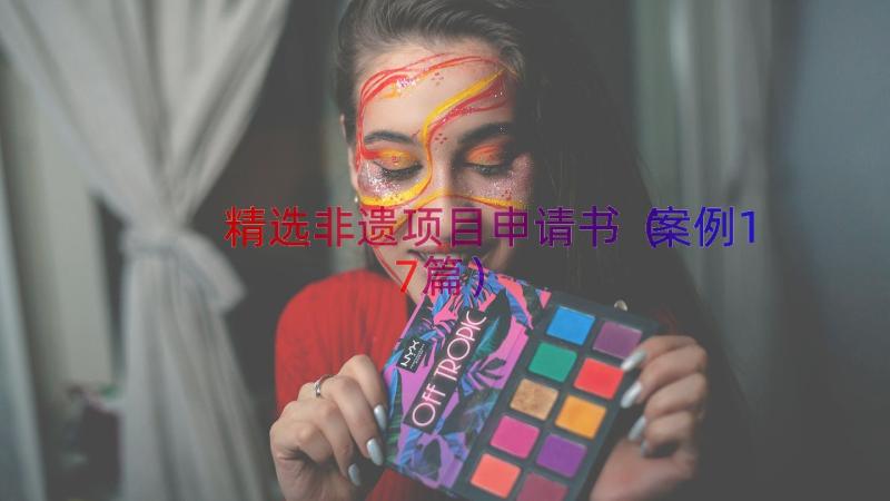 精选非遗项目申请书（案例17篇）