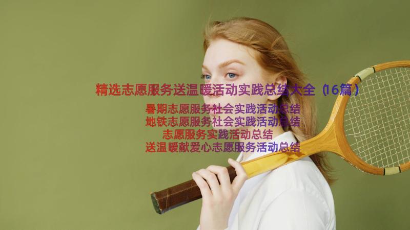 精选志愿服务送温暖活动实践总结大全（16篇）