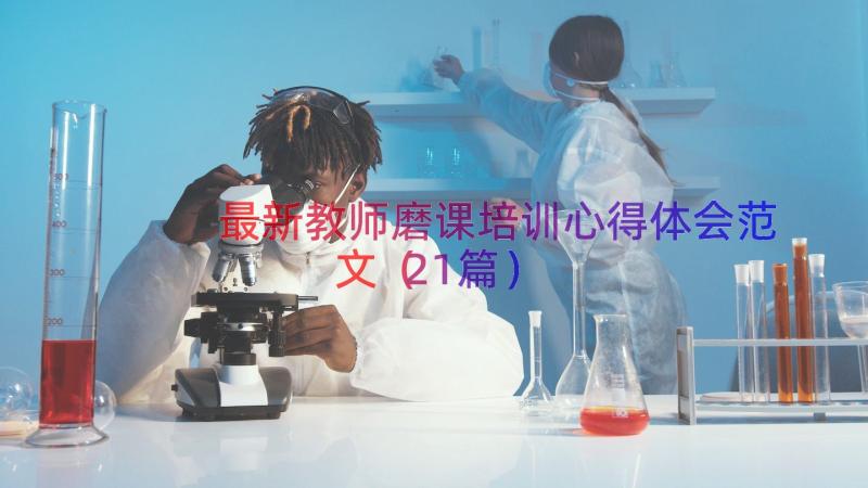 最新教师磨课培训心得体会范文（21篇）