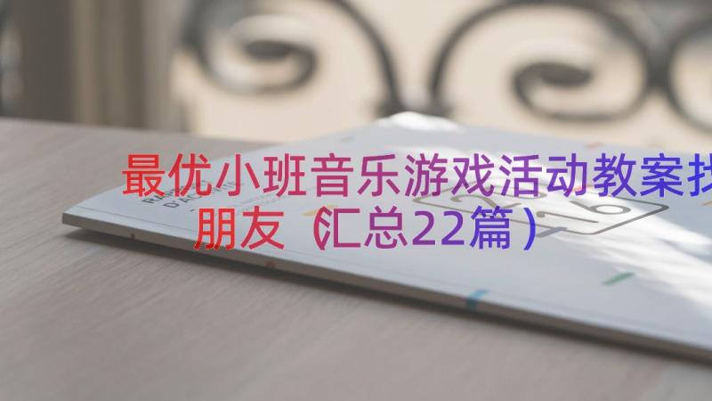 最优小班音乐游戏活动教案找朋友（汇总22篇）