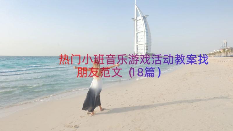 热门小班音乐游戏活动教案找朋友范文（18篇）