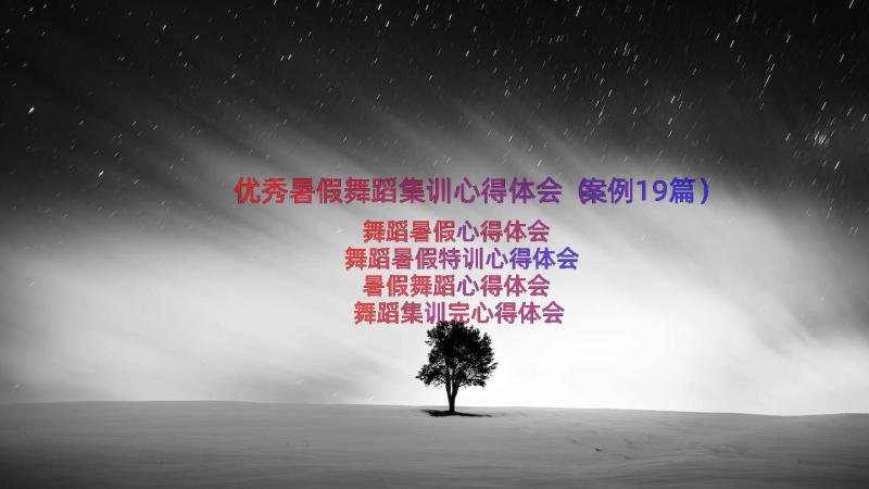 优秀暑假舞蹈集训心得体会（案例19篇）