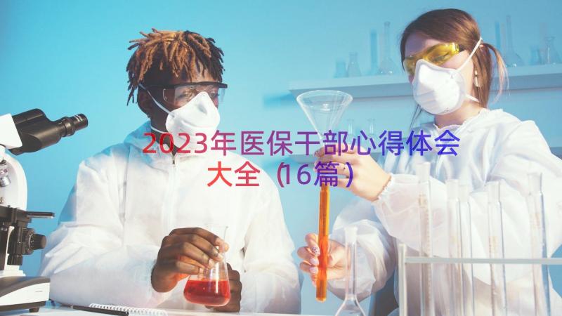 2023年医保干部心得体会大全（16篇）