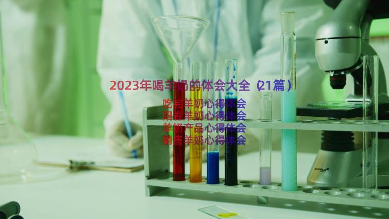 2023年喝羊奶的体会大全（21篇）