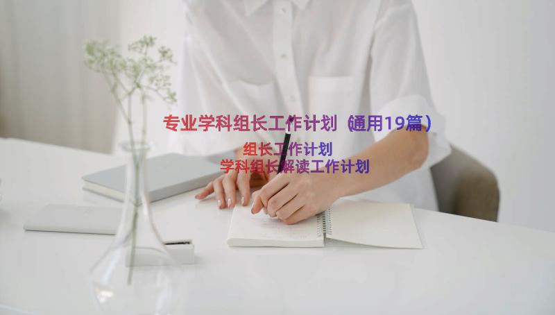 专业学科组长工作计划（通用19篇）