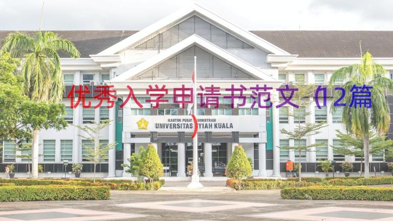 优秀入学申请书范文（12篇）