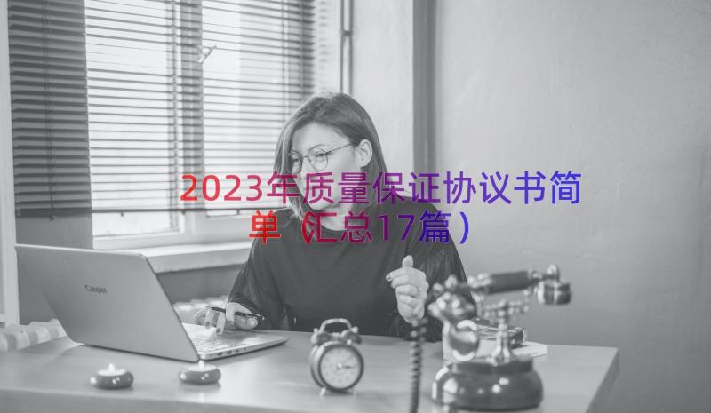 2023年质量保证协议书简单（汇总17篇）