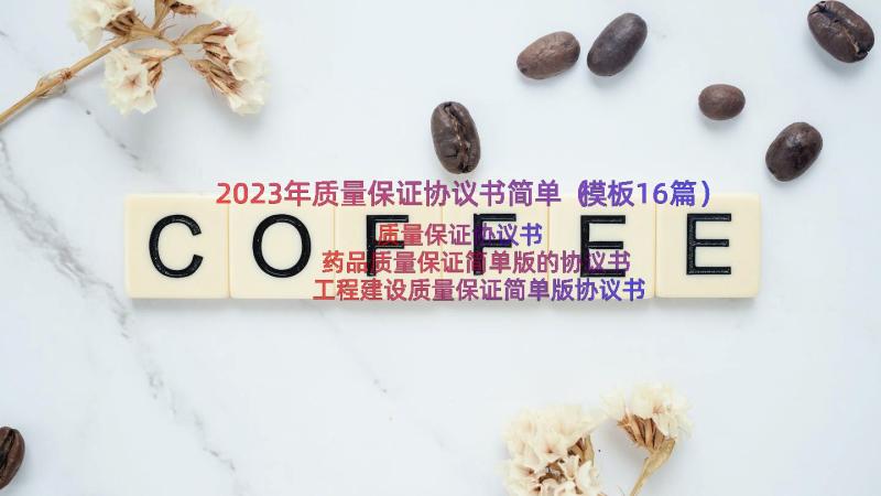 2023年质量保证协议书简单（模板16篇）