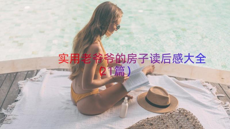 实用老爷爷的房子读后感大全（21篇）