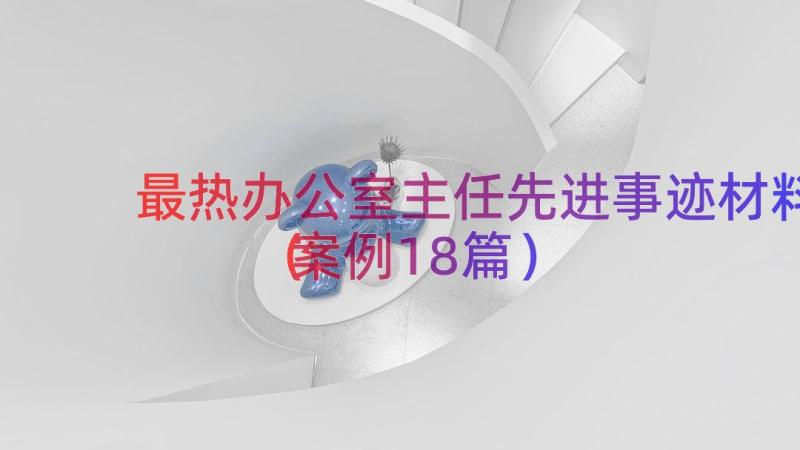 最热办公室主任先进事迹材料（案例18篇）