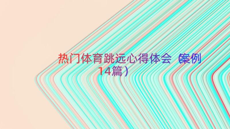 热门体育跳远心得体会（案例14篇）