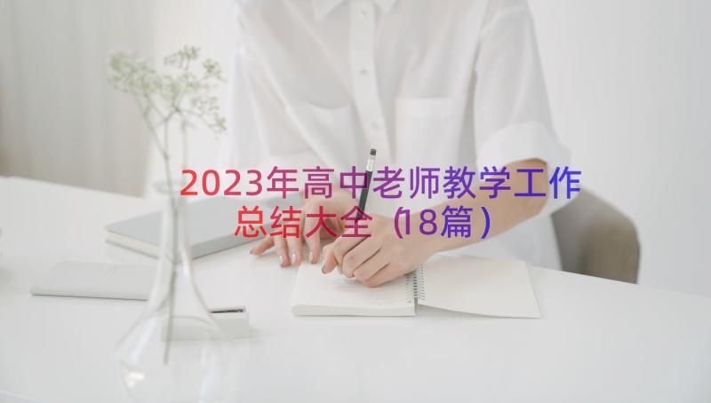 2023年高中老师教学工作总结大全（18篇）