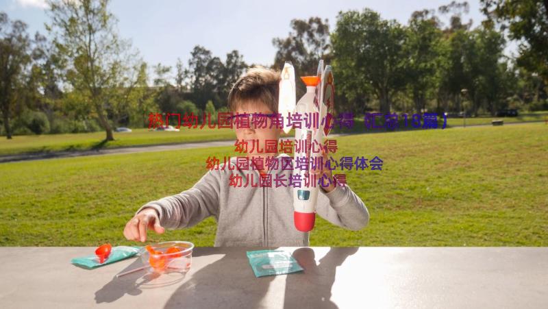 热门幼儿园植物角培训心得（汇总18篇）