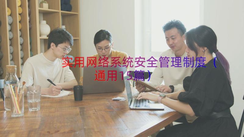 实用网络系统安全管理制度（通用15篇）