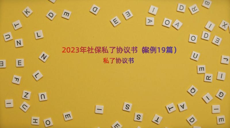 2023年社保私了协议书（案例19篇）