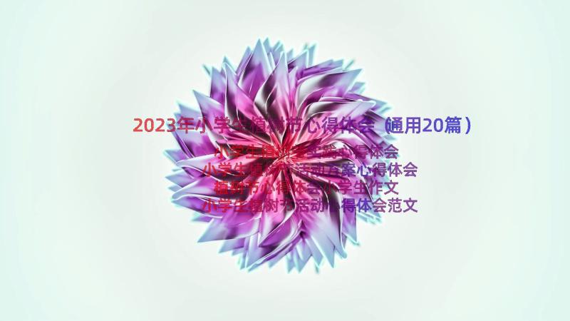 2023年小学生植树节心得体会（通用20篇）