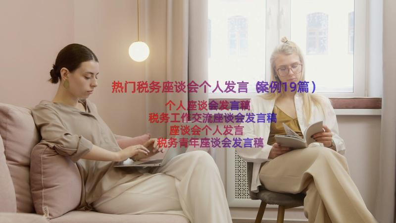 热门税务座谈会个人发言（案例19篇）