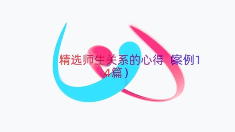 精选师生关系的心得（案例14篇）