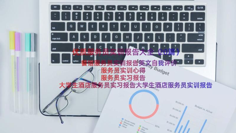 优质服务员实训报告大全（20篇）