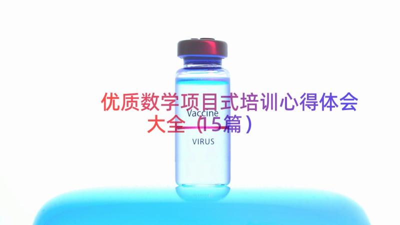 优质数学项目式培训心得体会大全（15篇）