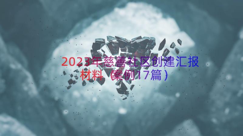 2023年慈善社区创建汇报材料（案例17篇）