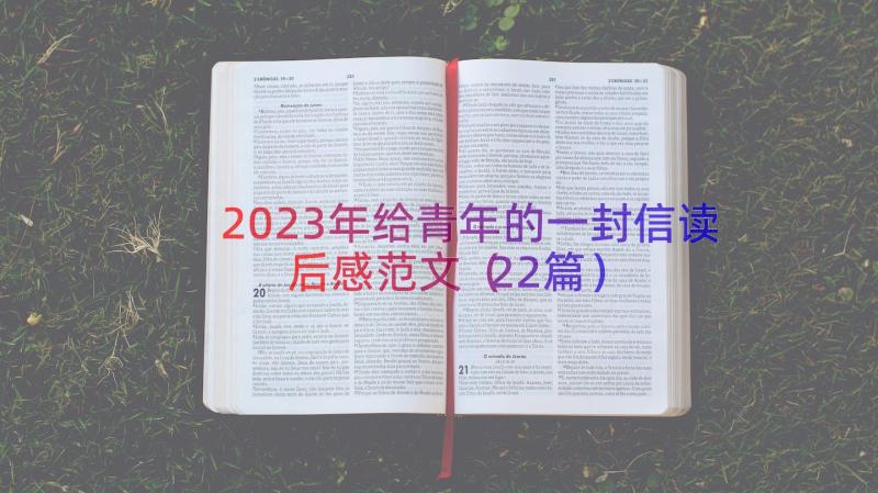 2023年给青年的一封信读后感范文（22篇）