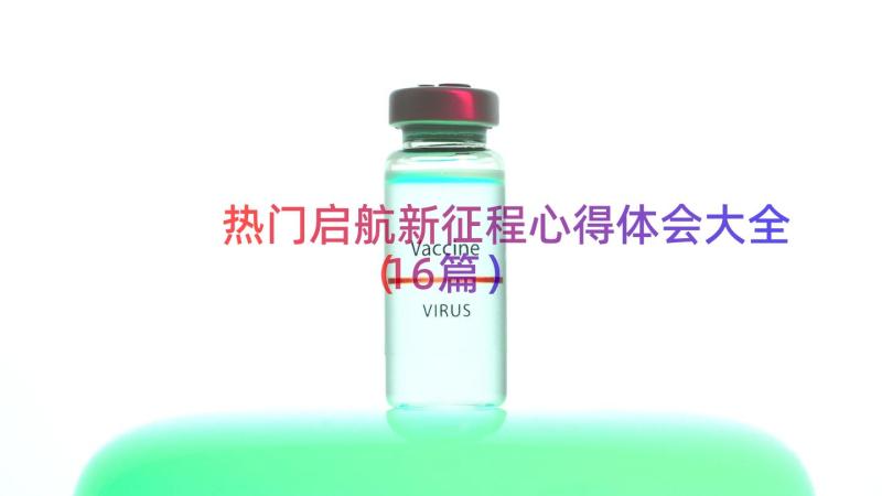 热门启航新征程心得体会大全（16篇）