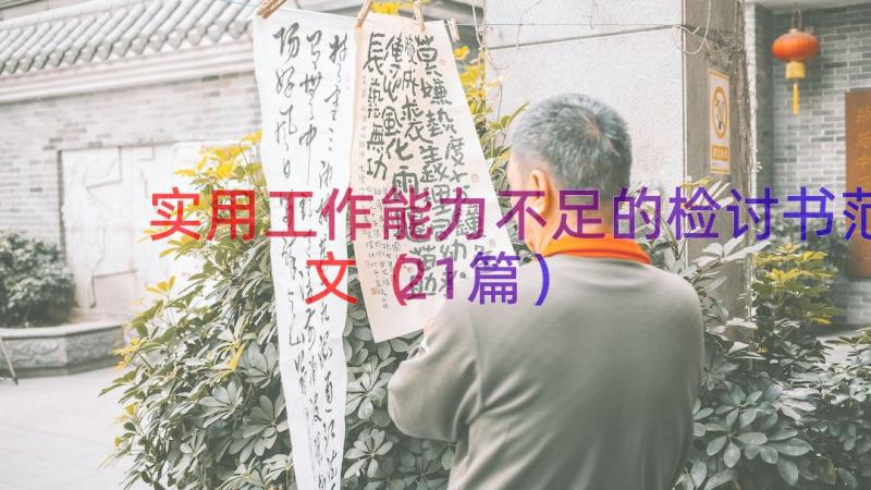 实用工作能力不足的检讨书范文（21篇）