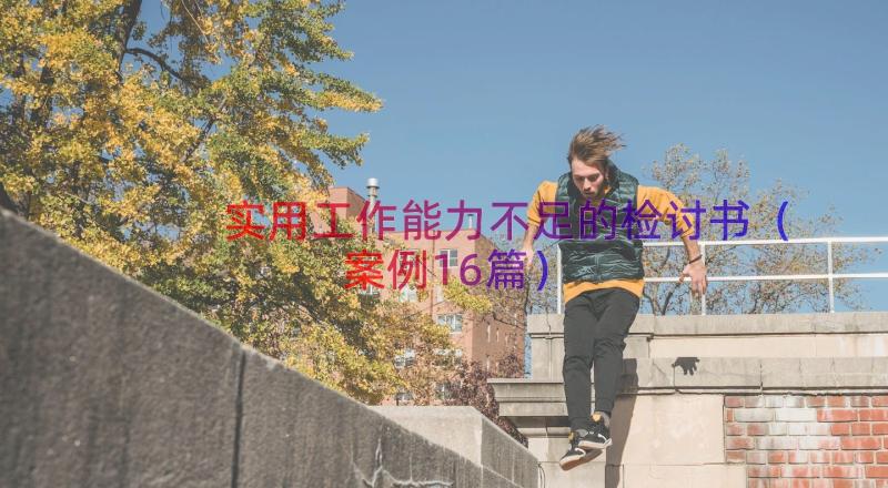 实用工作能力不足的检讨书（案例16篇）