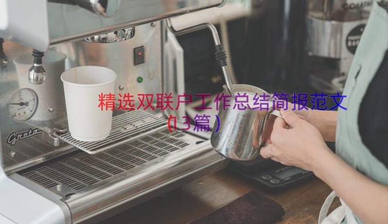 精选双联户工作总结简报范文（13篇）