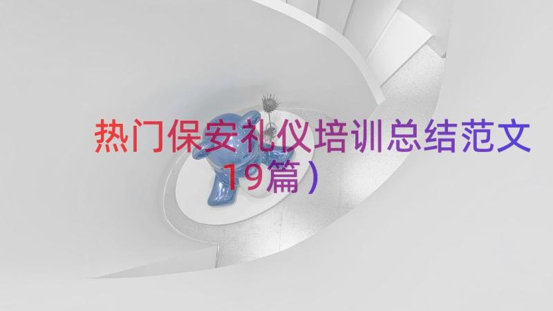 热门保安礼仪培训总结范文（19篇）