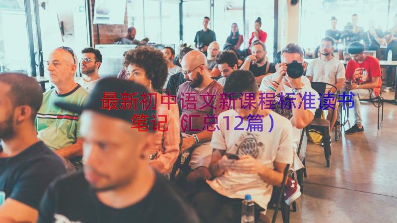 最新初中语文新课程标准读书笔记（汇总12篇）