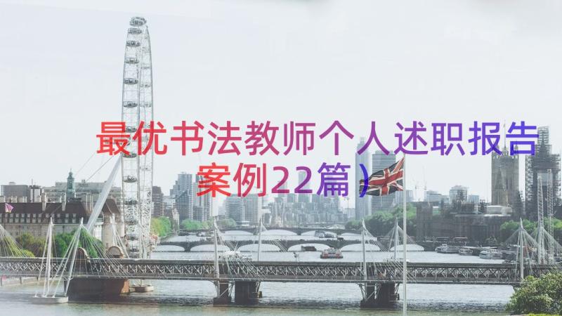 最优书法教师个人述职报告（案例22篇）