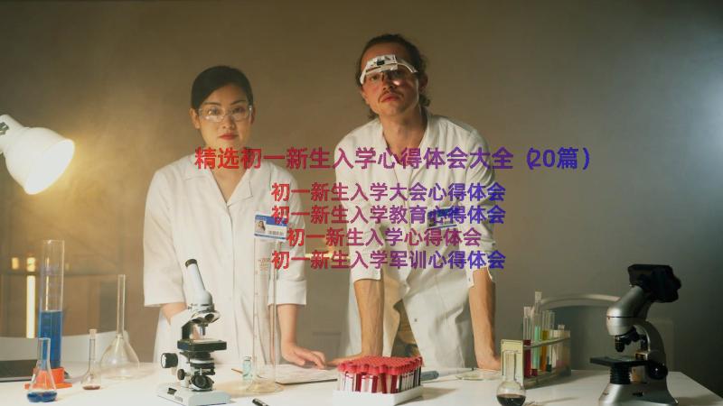 精选初一新生入学心得体会大全（20篇）